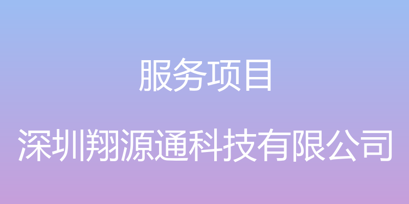 服务项目 - 深圳翔源通科技有限公司