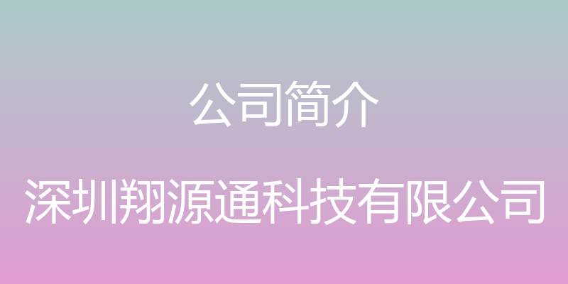 公司简介 - 深圳翔源通科技有限公司