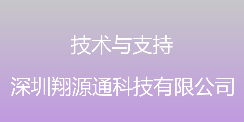 技术与支持 - 深圳翔源通科技有限公司