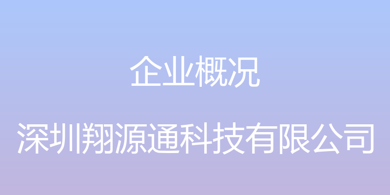 企业概况 - 深圳翔源通科技有限公司