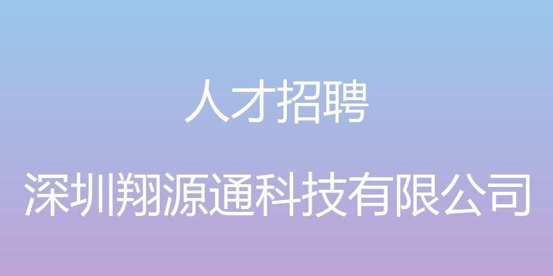 人才招聘 - 深圳翔源通科技有限公司