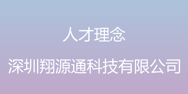 人才理念 - 深圳翔源通科技有限公司