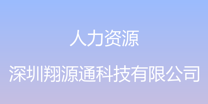 人力资源 - 深圳翔源通科技有限公司