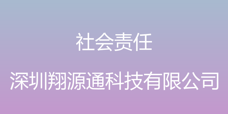 社会责任 - 深圳翔源通科技有限公司