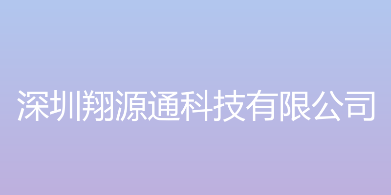 深圳翔源通科技有限公司