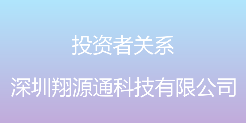 投资者关系 - 深圳翔源通科技有限公司