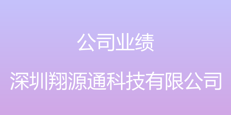 公司业绩 - 深圳翔源通科技有限公司