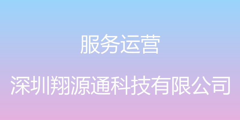 服务运营 - 深圳翔源通科技有限公司