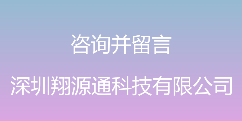 咨询并留言 - 深圳翔源通科技有限公司