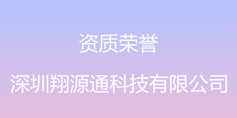 资质荣誉 - 深圳翔源通科技有限公司