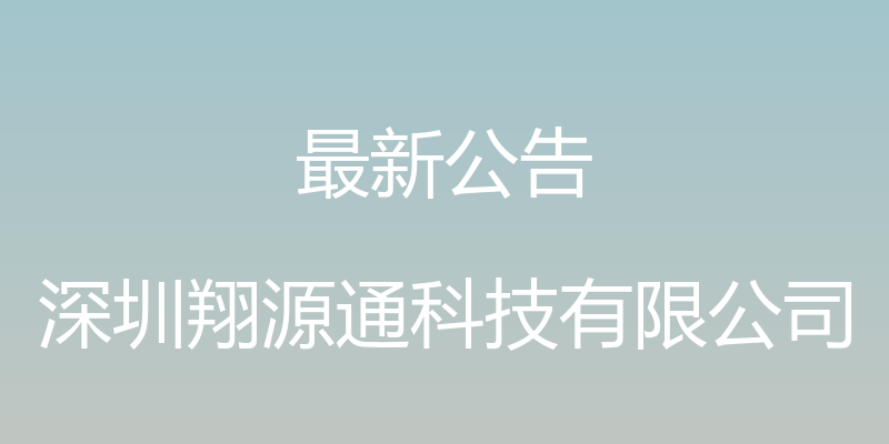 最新公告 - 深圳翔源通科技有限公司